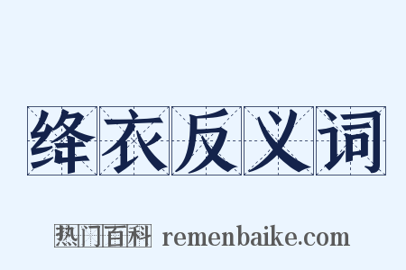 绛衣反义词是什么意思的图片